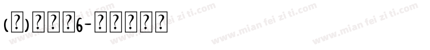 (泣)十字骨6字体转换