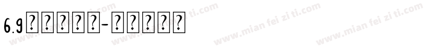 6.9米抢西洋参字体转换