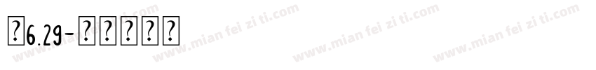婷6.29字体转换