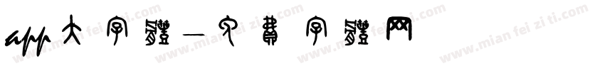 app大字体字体转换