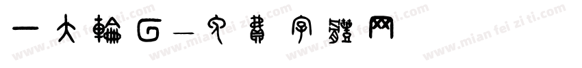 一大轮回字体转换