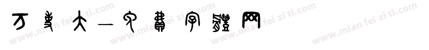 万事大字体转换