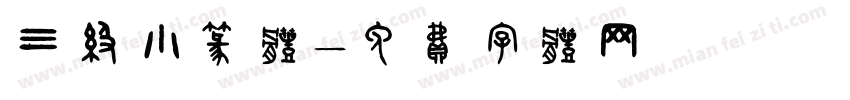 三级小篆体字体转换