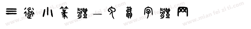 三道小篆体字体转换