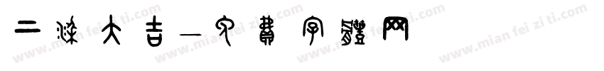 上梁大吉字体转换