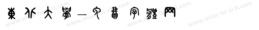 东北大学字体转换