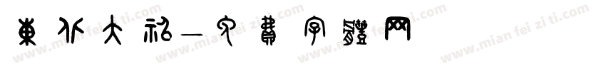 东北大神字体转换