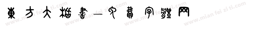 东方大楷书字体转换
