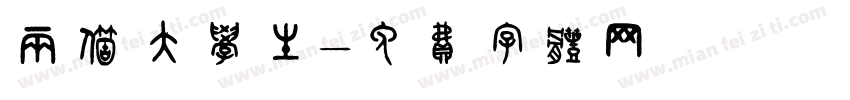 两个大学生字体转换