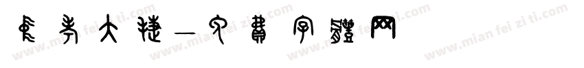 中考大捷字体转换
