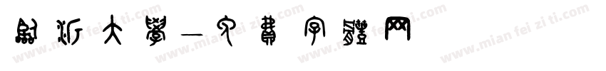 临沂大学字体转换
