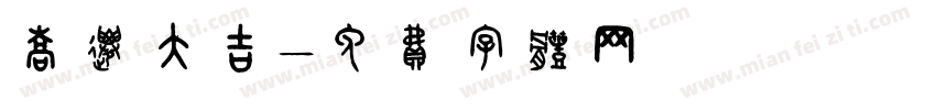 乔迁大吉字体转换