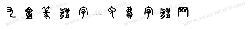 九叠篆体字字体转换