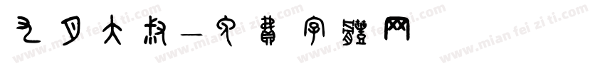 九月大叔字体转换