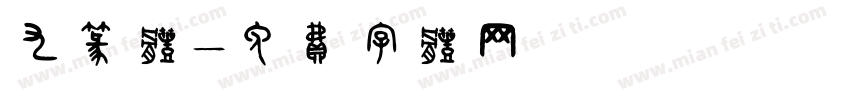九篆体字体转换
