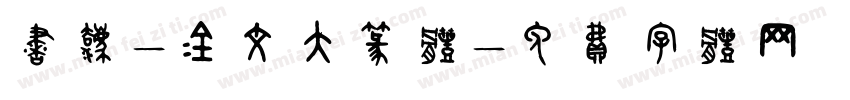 书法-金文大篆体字体转换