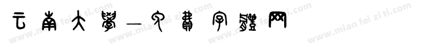 云南大学字体转换