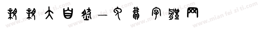 亲亲大自然字体转换