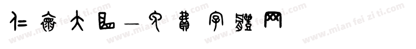 仁怀大曲字体转换