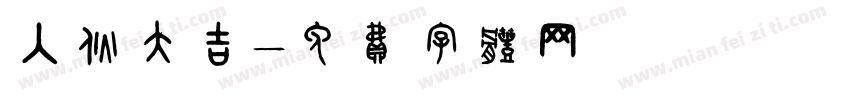 入伙大吉字体转换