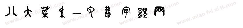 八大菜系字体转换