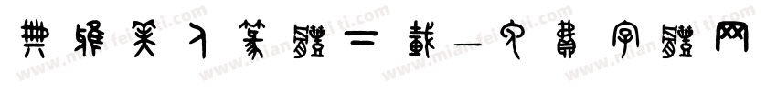 典雅美人篆体下载字体转换