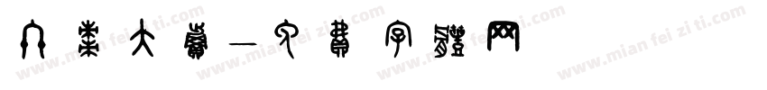 冬枣大卖字体转换