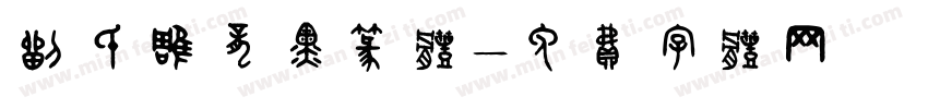 刘氏雕龙黑篆体字体转换