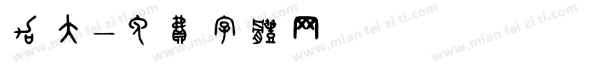 加大字体转换