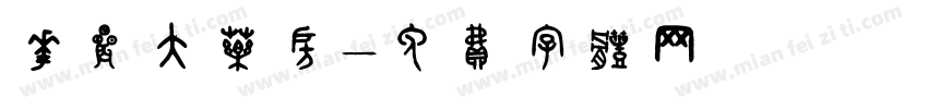 华晨大药房字体转换