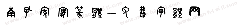 南孔家宴篆体字体转换