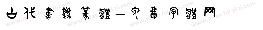 古代书法篆体字体转换