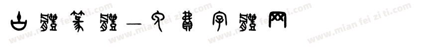 古体篆体字体转换