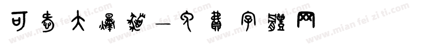 可爱大爆发字体转换