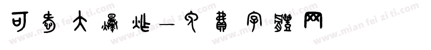 可爱大爆炸字体转换