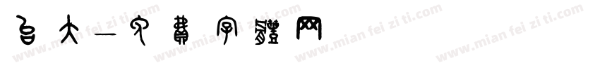 台大字体转换