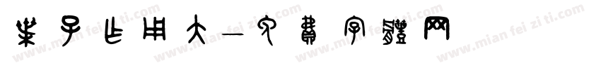 叶子作用大字体转换