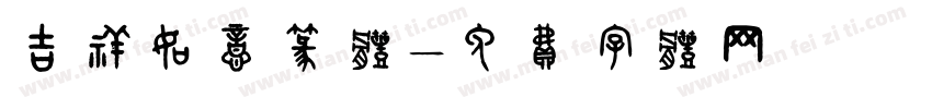 吉祥如意篆体字体转换
