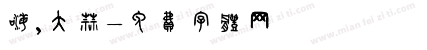 嗨，大蒜字体转换