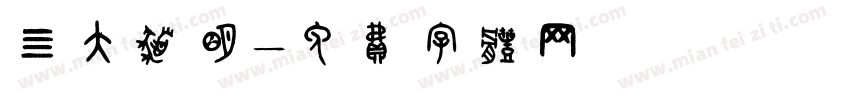 四大发明字体转换