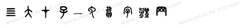 四大才子字体转换