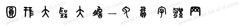 圆形大厅大胆字体转换