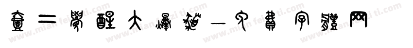 壹二觉醒大爆发字体转换