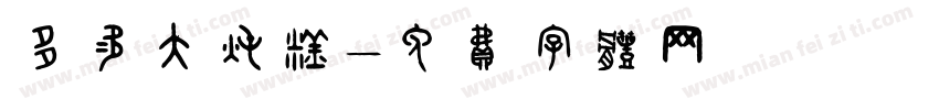 多次大炖糕字体转换
