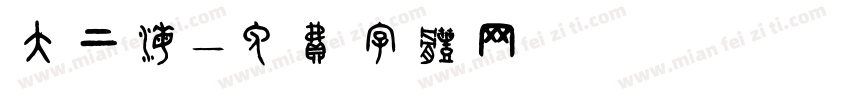 大上海字体转换
