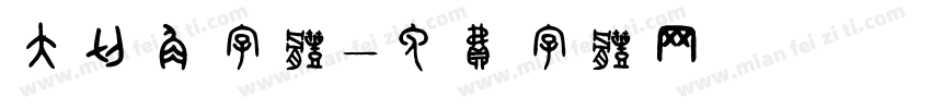 大切角字体字体转换