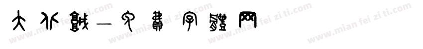 大北城字体转换