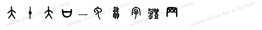 大十大口字体转换