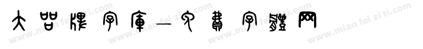 大品牌字库字体转换