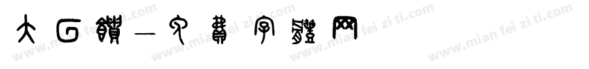 大回馈字体转换